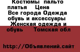 Костюмы, пальто, платья. › Цена ­ 2 700 - Все города Одежда, обувь и аксессуары » Женская одежда и обувь   . Томская обл.